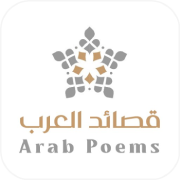 قصائد العرب