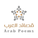 قصائد العرب على هواوي