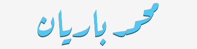 محمد باريان