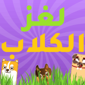 لعبة لغز الكلاب